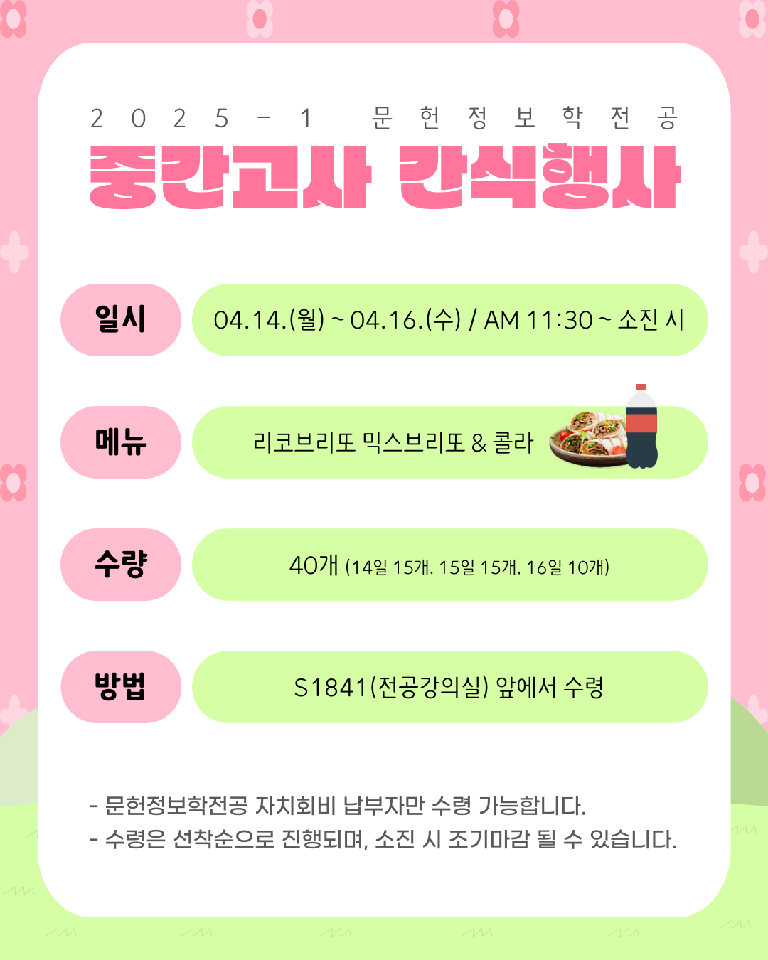 🤍 2025학년도 1학기 중간고사 간식행사 🤍 첨부 이미지