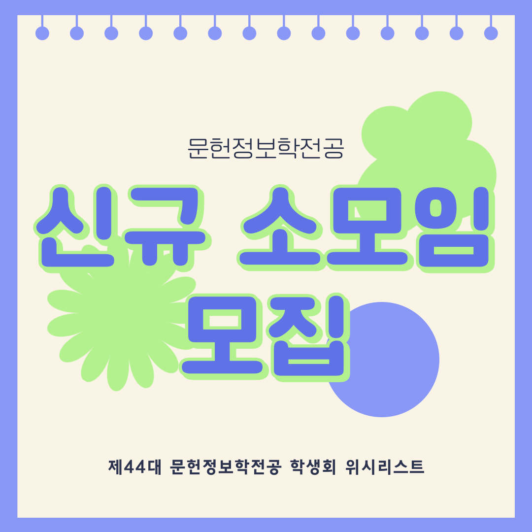 🤍 문헌정보학전공 신규 소모임 모집 🤍 첨부 이미지