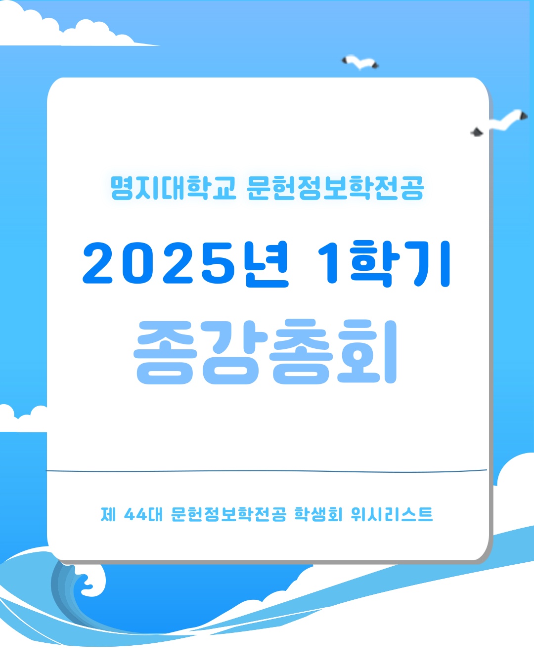 🤍 2025학년도 1학기 종강총회 참여 신청 🤍 첨부 이미지