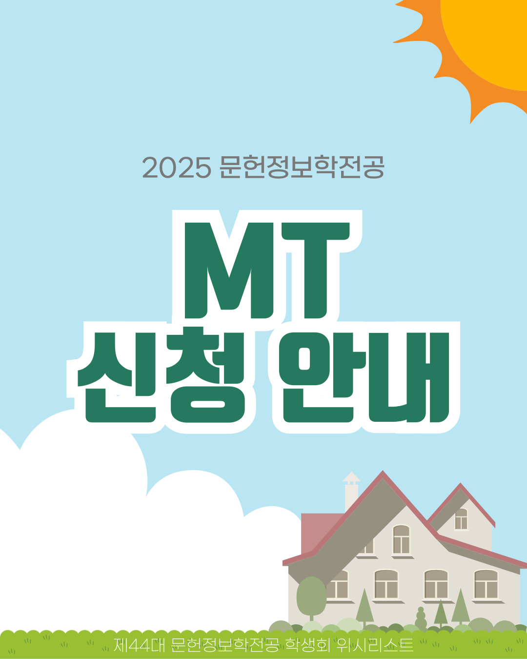 🤍 문헌정보학전공 연합 MT 신청 안내 🤍 대표이미지