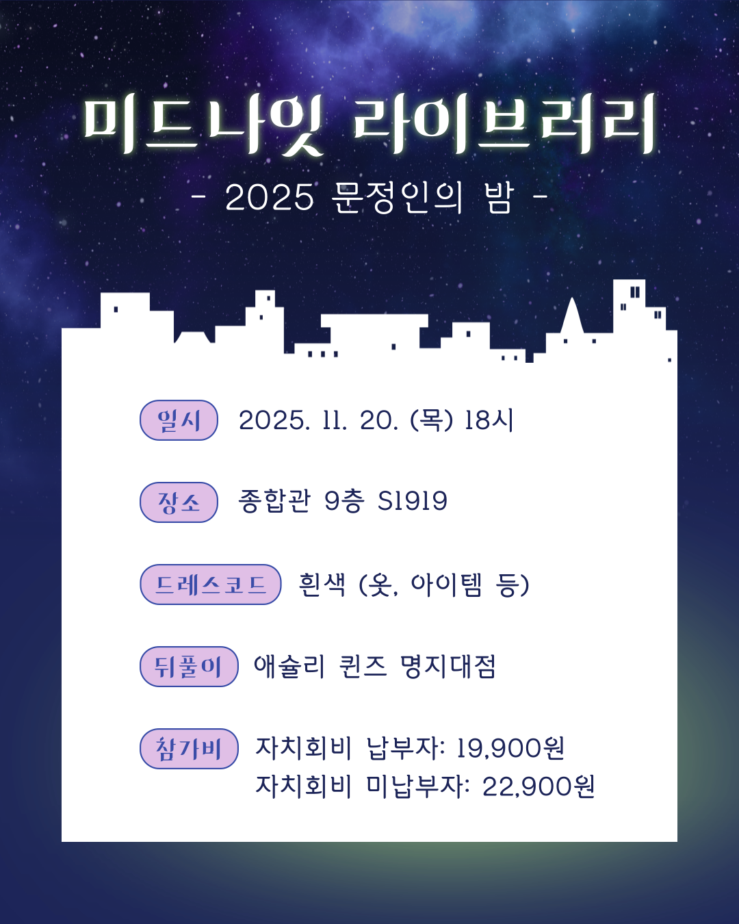 🌃 미드나잇 라이브러리 - 2025 문정인의 밤 📚 첨부 이미지