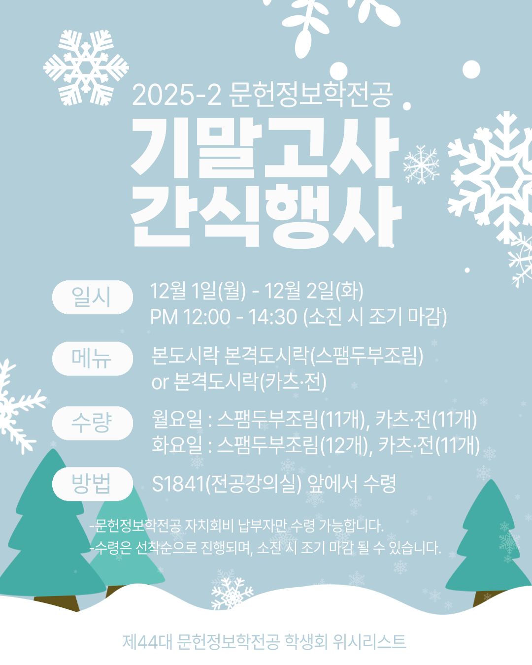 🤍 2025학년도 2학기 기말고사 간식행사 🤍 첨부 이미지