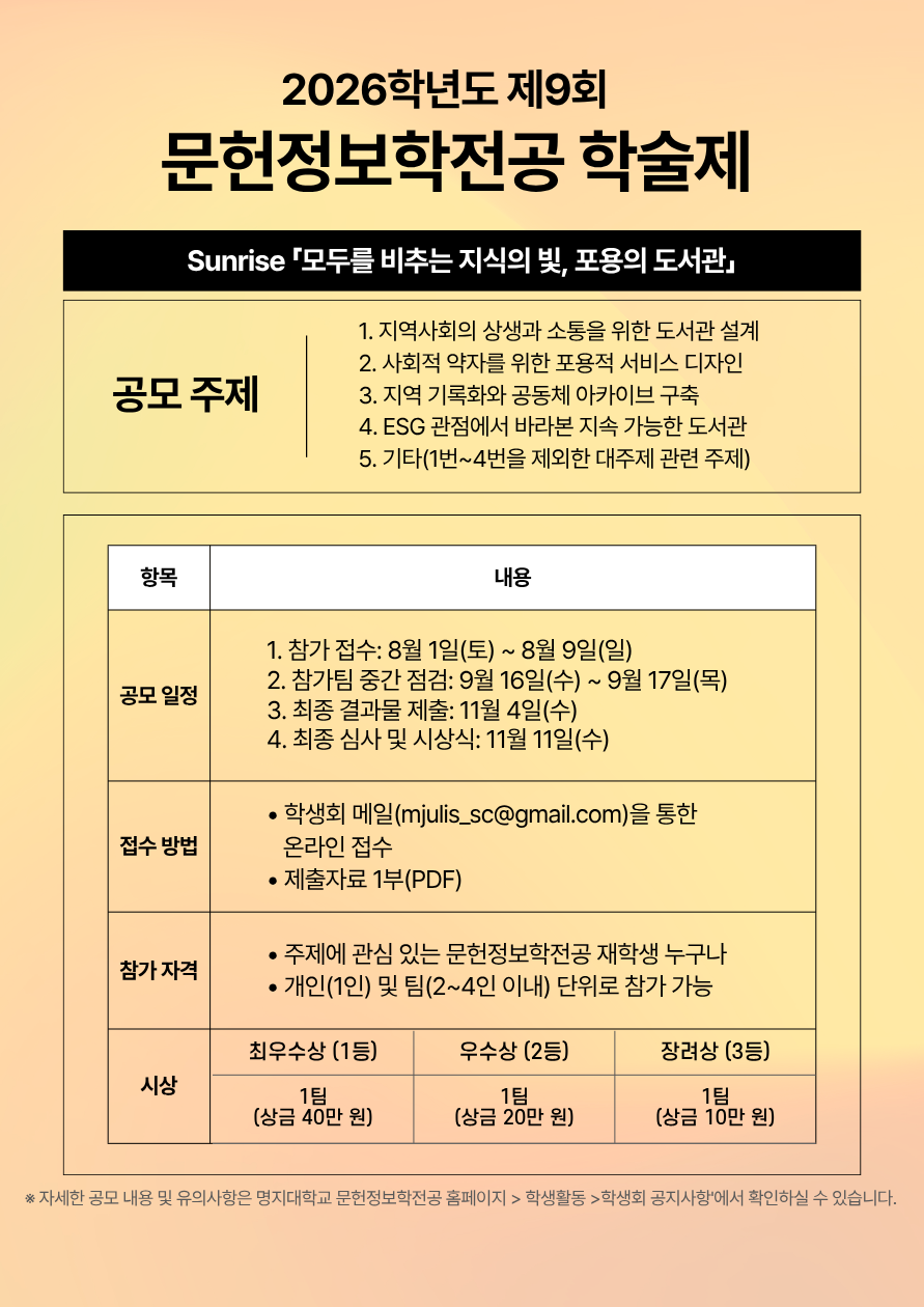 ☀️ 2026학년도 문헌정보학전공 제9회 학술제 신청 ☀️ 첨부 이미지