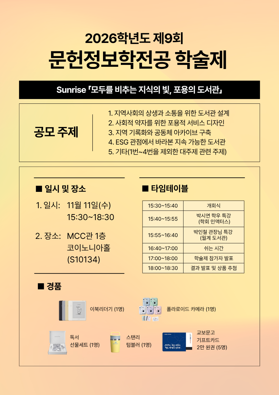 ☀️ 문헌정보학전공 제9회 학술제 ☀️ 첨부 이미지