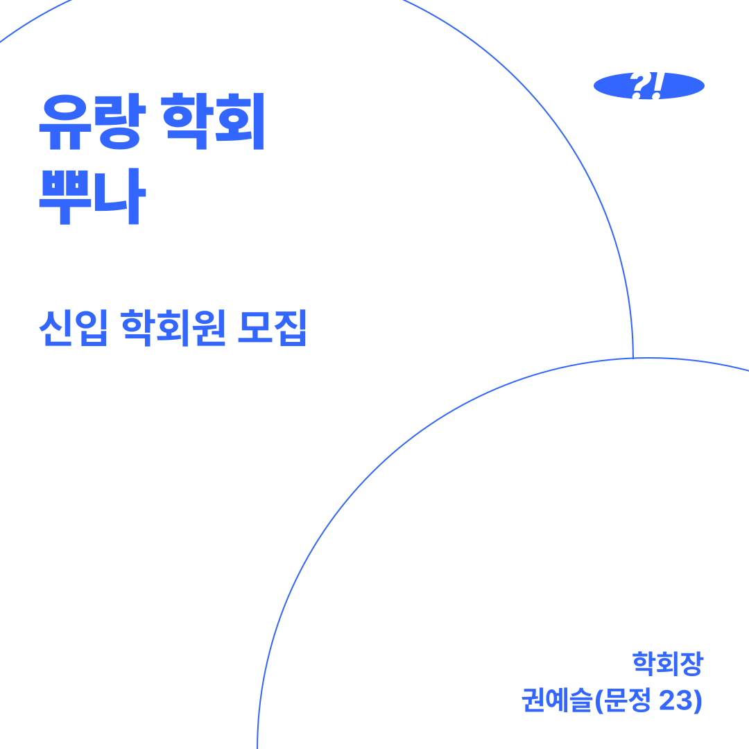 뿌나 학회원 모집 공고 첨부 이미지