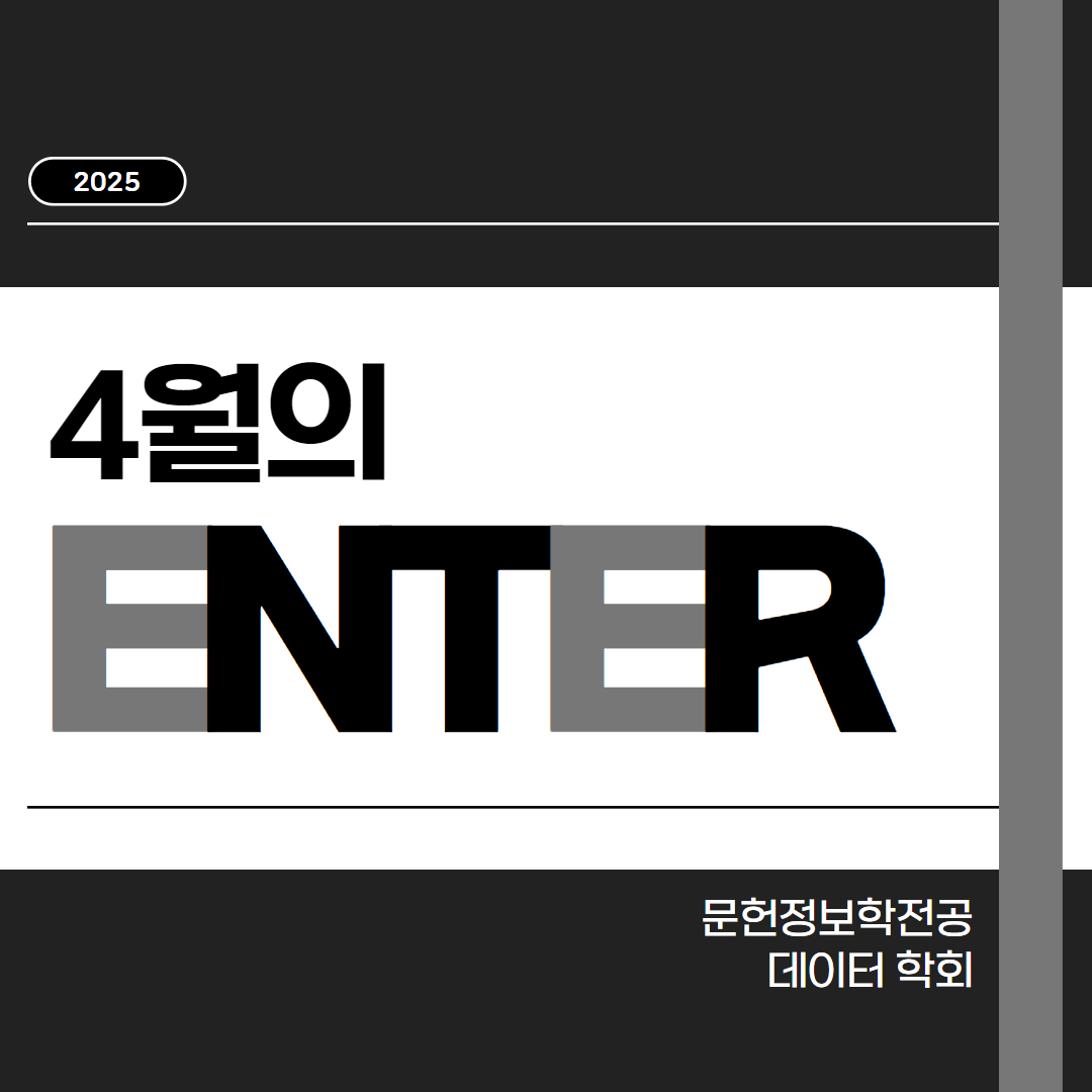 🖤 4월의 학회: 엔터 편 🖤 대표이미지