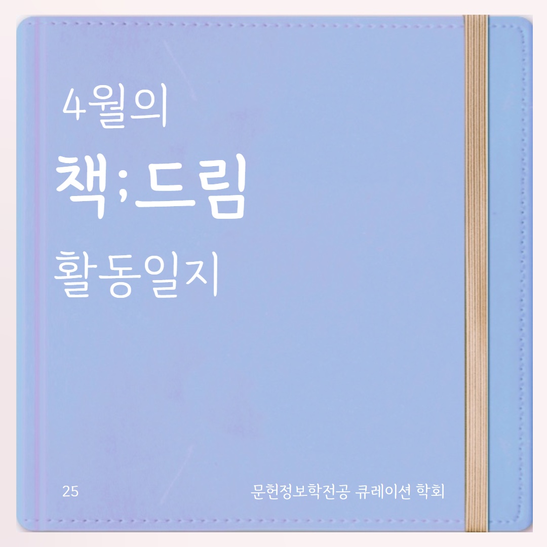🩵 4월의 학회: 책;드림 편 🩵 대표이미지