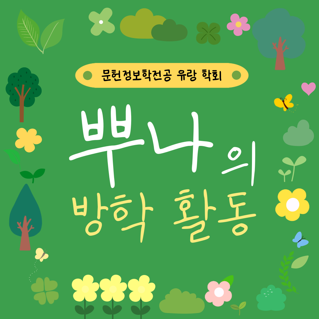 💚 여름방학의 학회: 뿌나 편 💚 대표이미지