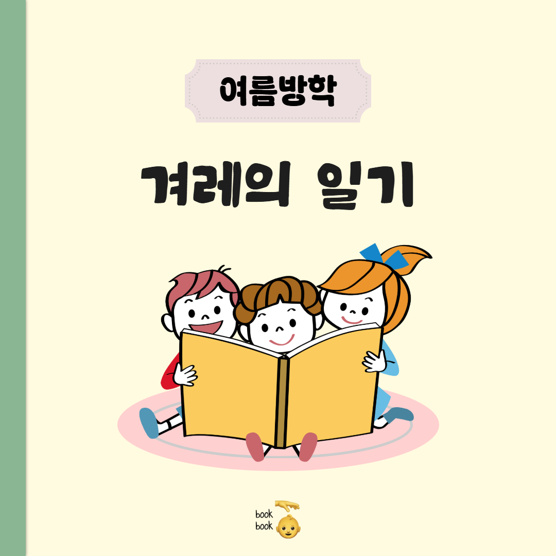 💛 여름방학의 학회: 겨레 편 💛 첨부 이미지