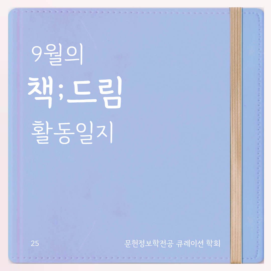 🩵 9월의 학회: 책;드림 편 🩵 대표이미지