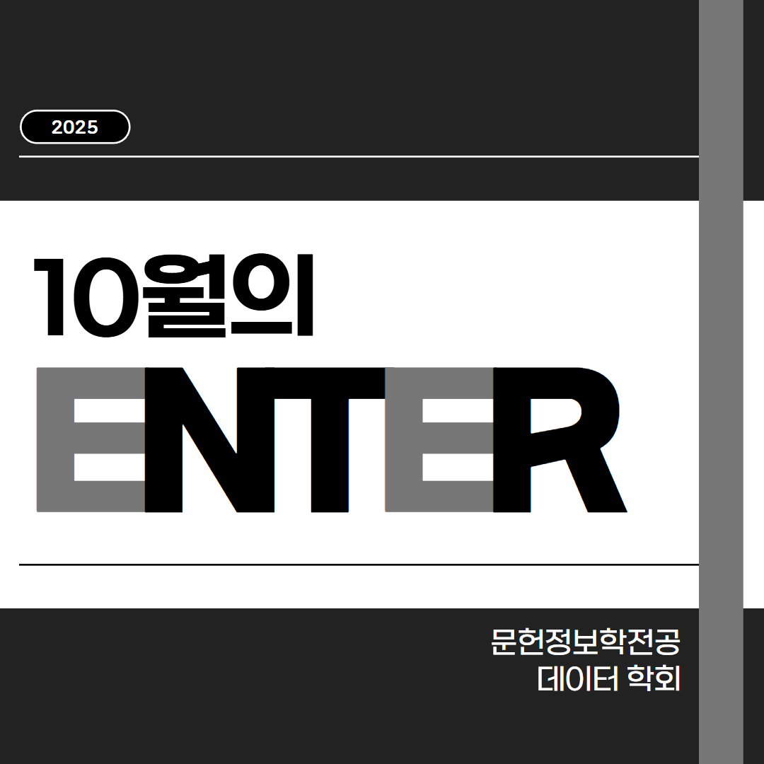 🖤 10월의 학회: 엔터 편 🖤 대표이미지