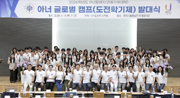 2026학년도 아너 글로벌 캠프(도전학기제) 발대식 대표이미지